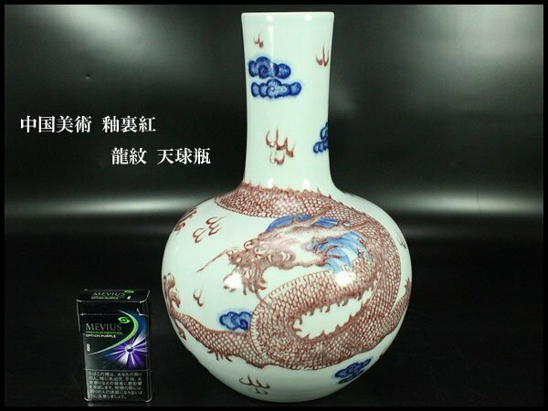 【金閣】中国美術 釉裏紅 龍紋 天球瓶 高31cm 旧家蔵出(UM574)