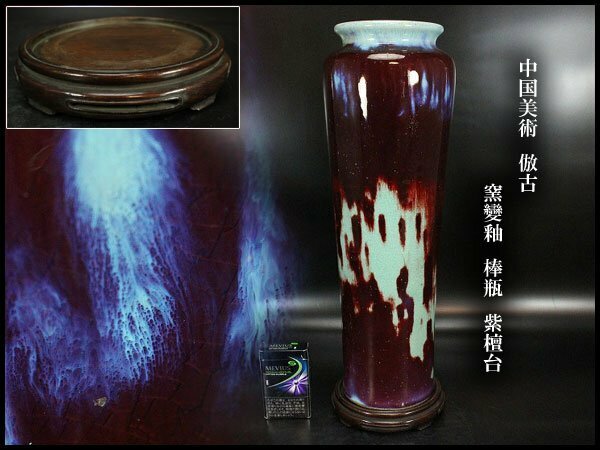 【金閣】中国美術 倣古 窯變釉 棒瓶 高42cm 紫檀台 旧家蔵出(XA466)