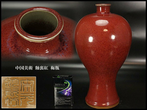【金閣】釉裏紅 梅瓶 高30cm 旧家蔵出(RC186)