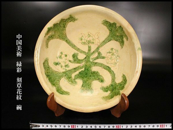 【金閣】中国美術 緑彩 刻草花紋 碗 φ26cm 旧家蔵出(YB513)