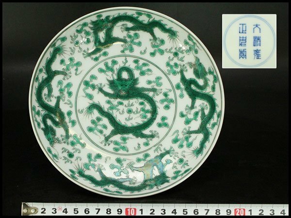 【銀閣】中国美術 龍紋 皿 φ20.3cm 雍正年製 款 希少 旧家蔵出(HA236)