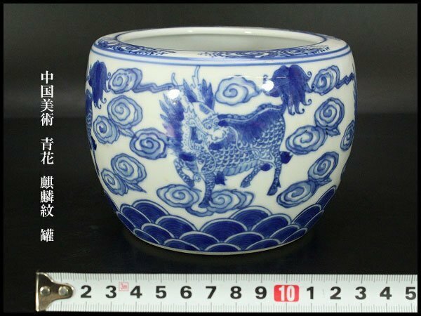 【銀閣】中国美術 青花 麒麟紋 罐 φ14cm 旧家蔵出(YC85)