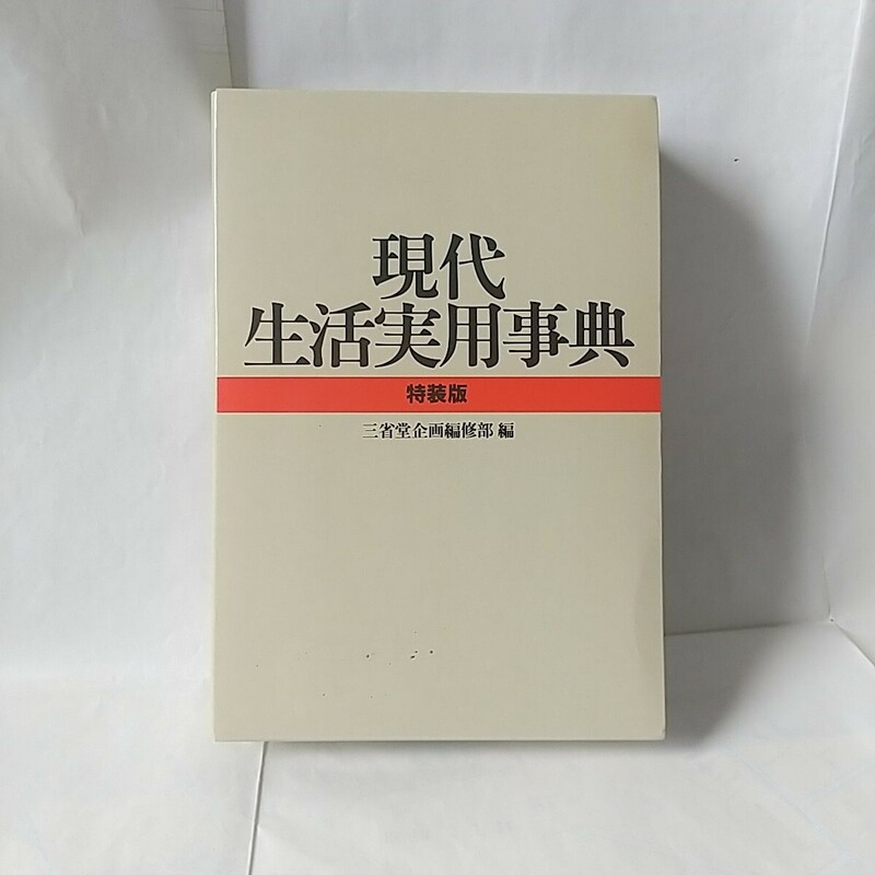 現代生活実用事典 特装版 三省堂 #昭和レトロ