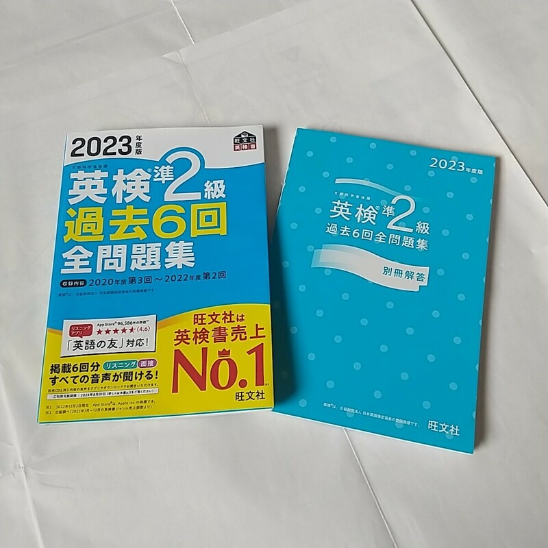 2023年度版 英検準２級過去6回全問題集 旺文社 リスニングアプリ対応