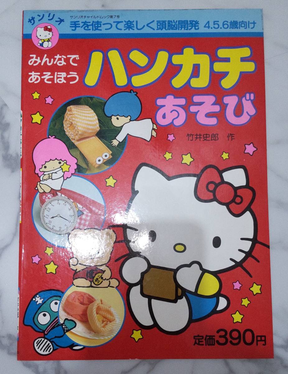 送料無料　レア　未使用 レトロ　昭和63年　ハンカチあそび　キティ キキとララ ハンギョドン はんぎょどん 絵本 知育 サンリオ