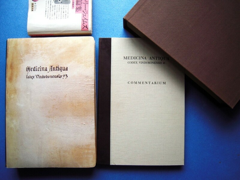 「ファクシミリ復刻版『古代医学 Medicina Antiqua(ウィーン写本 93)』解説付 1971/1972」