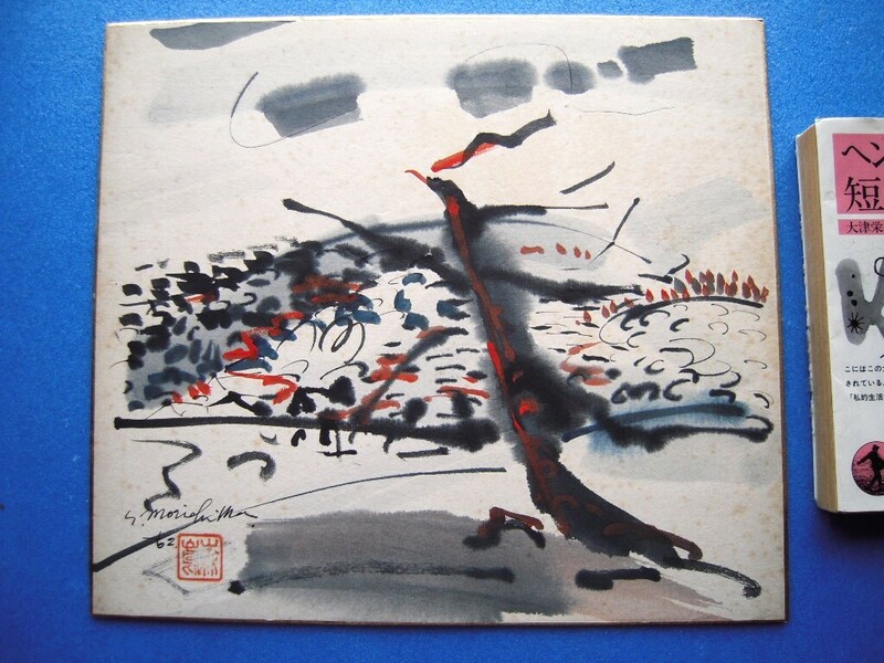 《真作》洋画家 森島澄子水彩色紙『京都嵐山』サイン入 裏書あり 1961 画像を見て下さい！