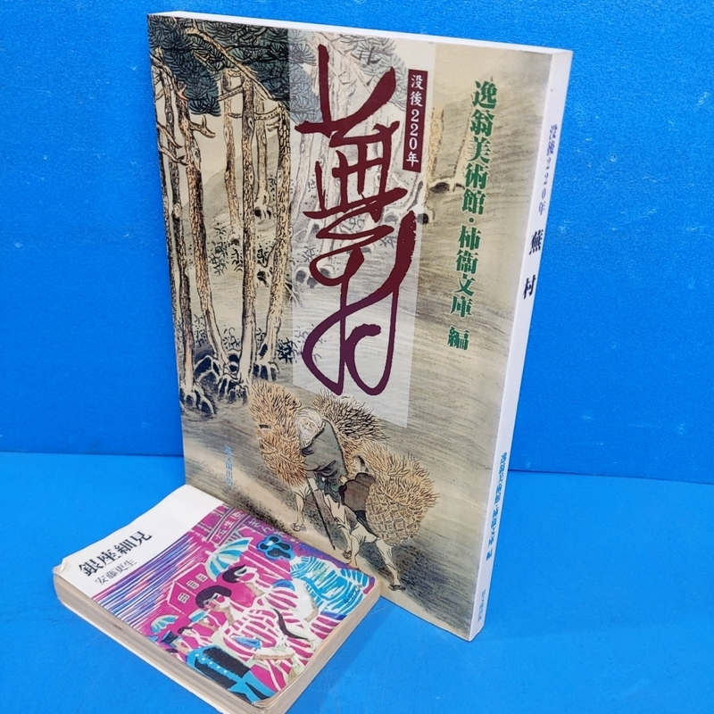 「没後220年 蕪村 逸翁美術館・柿衛文庫編 思想閣出版 平15」