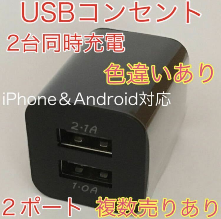 USB アダプター ACアダプター コンセント 充電器 2ポート 2口 2台同時　黒
