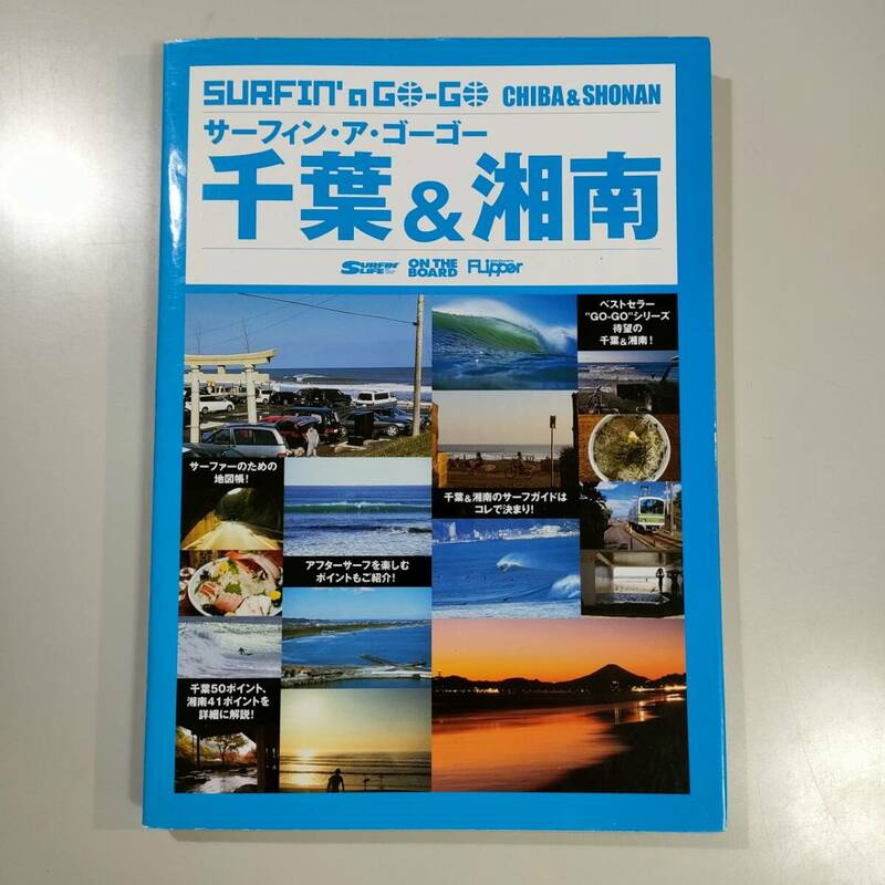 SURFIN a GOGO サーフィン・ア・ゴーゴー 千葉＆湘南 サーフィンスポット ガイドブック サーフガイド