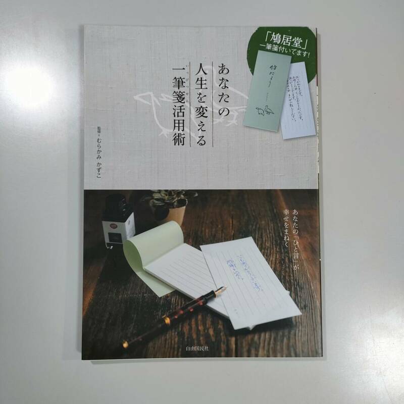 あなたの人生を変える一筆箋活用術　あなたの「ひと言」が幸せをまねく （自由国民版） むらかみかずこ／監修 いいね！