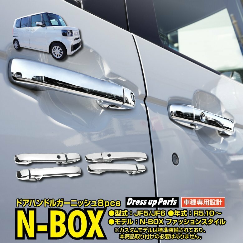 N-BOX JF5/JF6 R5.10～ 対応 ドアハンドルガーニッシュ ドアアウターハンドル シルバー鏡面メッキ仕上げ