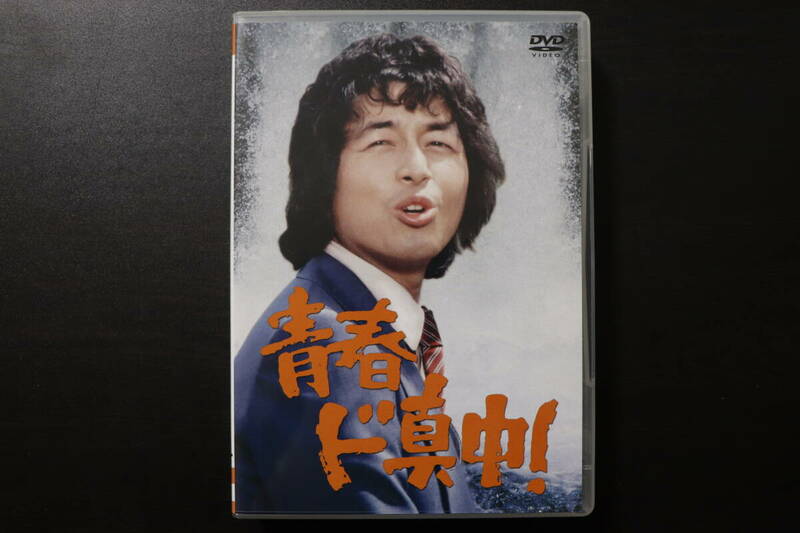 【DVD-BOX】青春ド真中！