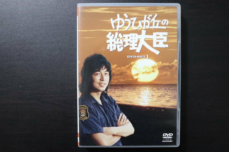 【DVD-BOX】ゆうひが丘の総理大臣　DVD-SET1