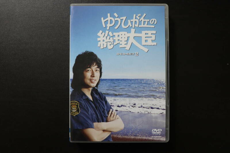 【DVD-BOX】ゆうひが丘の総理大臣　DVD-SET2
