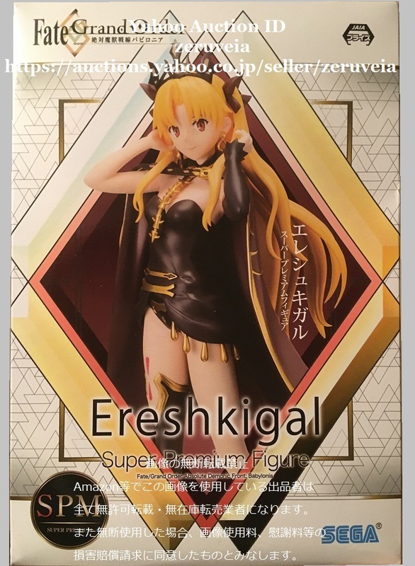 Fate Grand Order 絶対魔獣戦線バビロニア スーパープレミアムフィギュア エレシュキガル 全1種 FGO SPM Ereshkigal Babylonia Luminasta