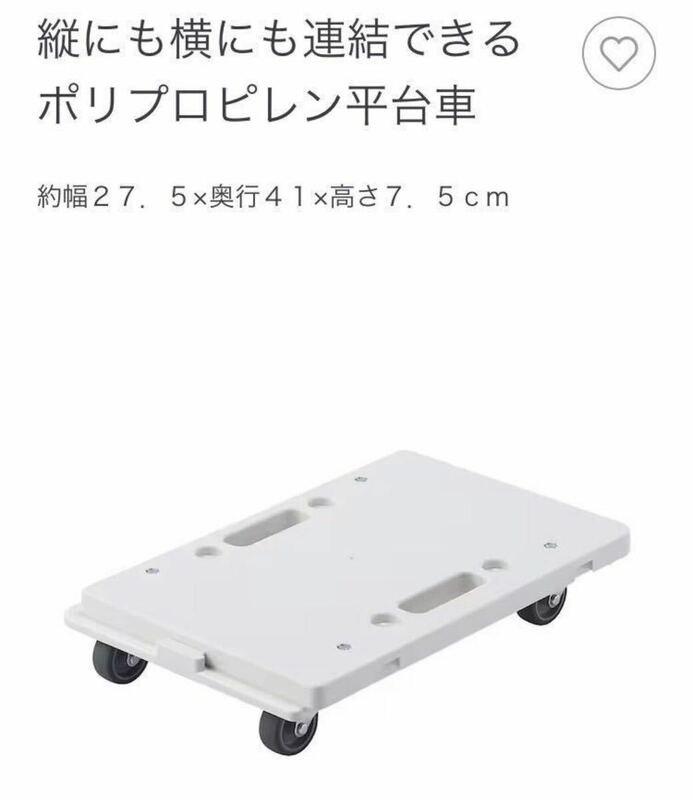 新品同様☆無印良品☆ポリプロピレン平台車 縦にも横にも連結できる 耐荷重80kg コンパクト スムーズ移動 キッチン リビング 押入 玄関 白