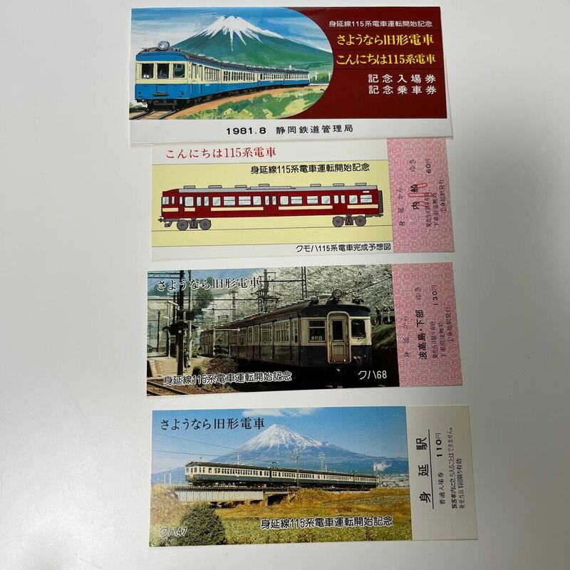 静岡鉄道　さようなら旧形電車こんにちは115系電車記念乗車券
