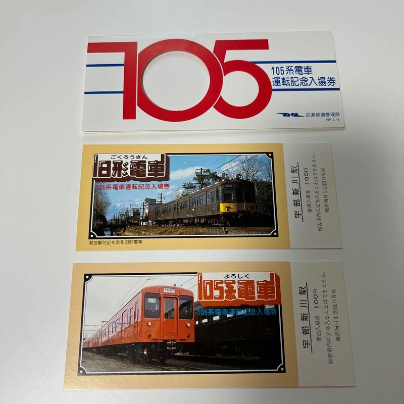 広島鉄道　105系運転記念入場券