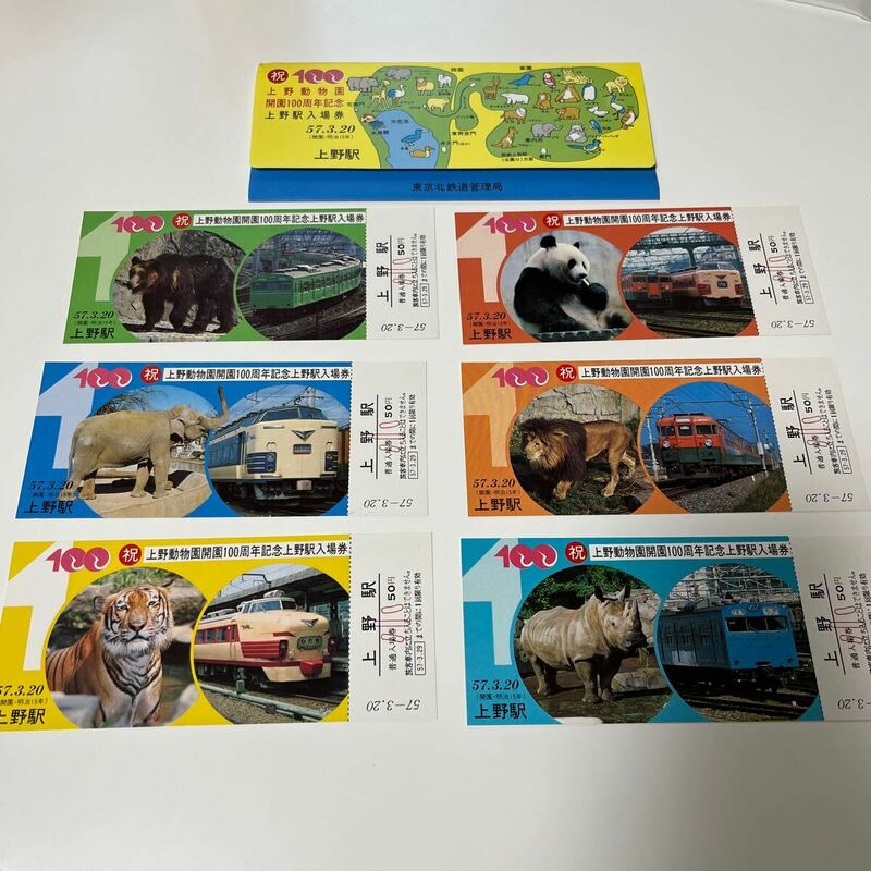 上野動物園開園100周年記念　上野駅入場券