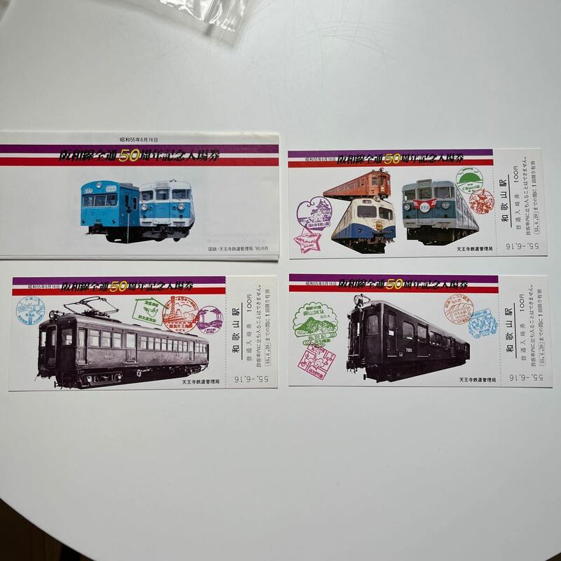 阪和線全通50周年記念入場券 