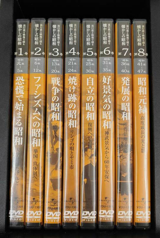流行歌と映像で綴る　懐かしの昭和　DVD 全８巻セット