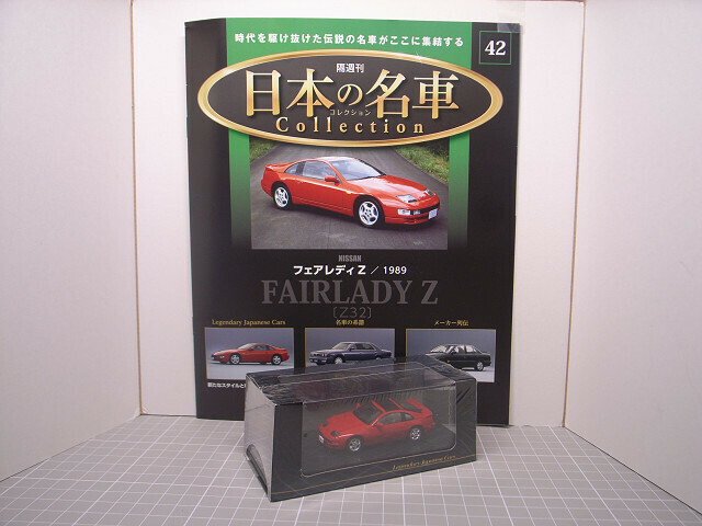 DeAgostini / デアゴスティーニ 1/64 日産 フェアレディＺ 1989年式 日本の名車コレクション No.42 新品美品