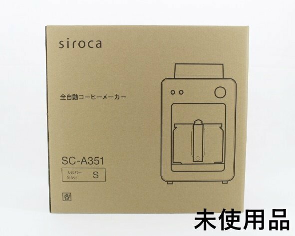 [未使用品]siroca シロカ SC-A351 全自動コーヒーメーカー シルバー