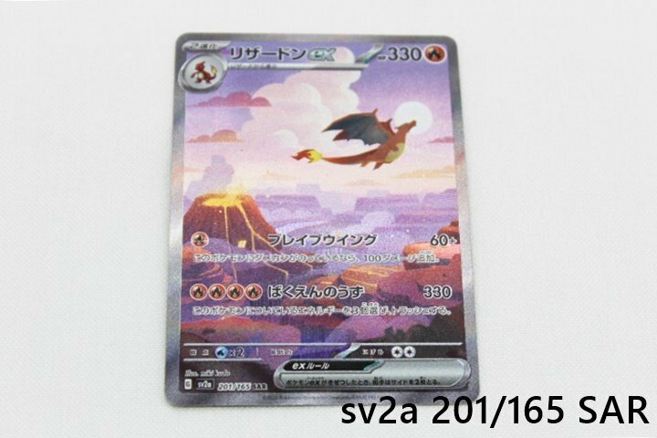 [中古]ポケモンカード リザードン ex sv2a 201/165 SAR 送料無料