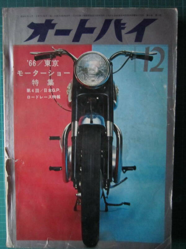 オートバイ　1966.12　【沼3122