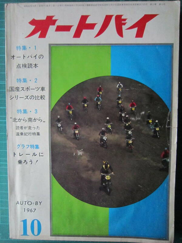 オートバイ　1967.10　【沼3123