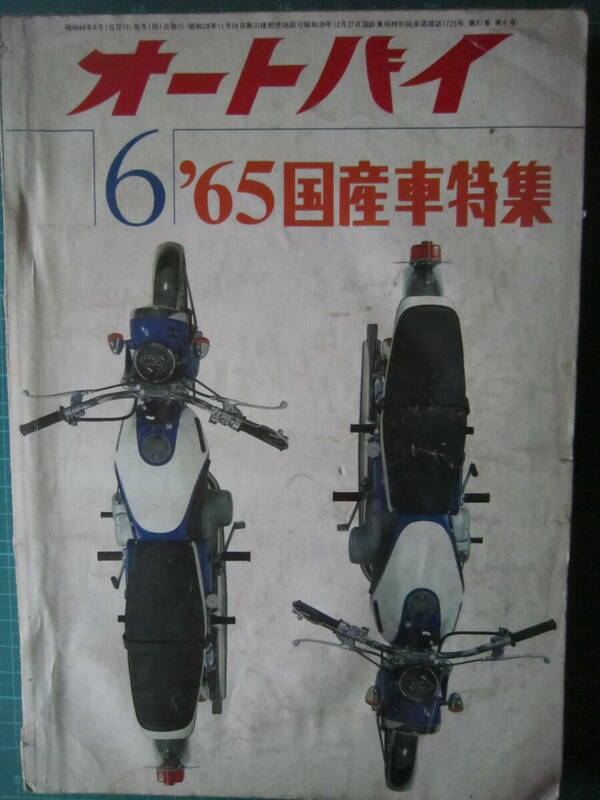 オートバイ　1965.6　【沼3124