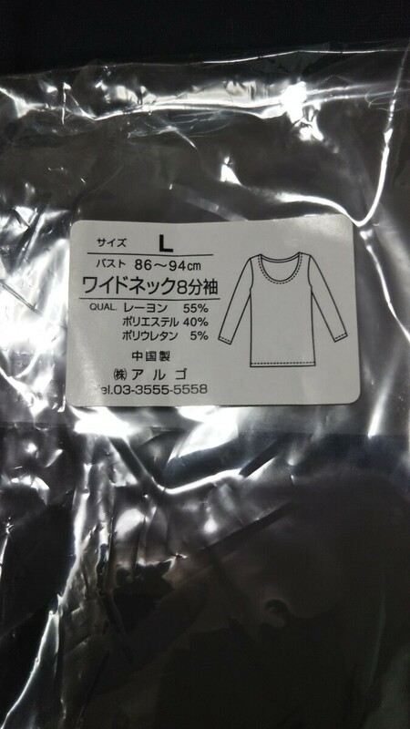 ◆未使用◆インナー ワイドネック8分袖 黒 Lサイズ