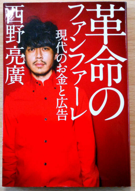 革命のファンファーレ　現代のお金と広告　西野亮廣　株式会社幻冬舎