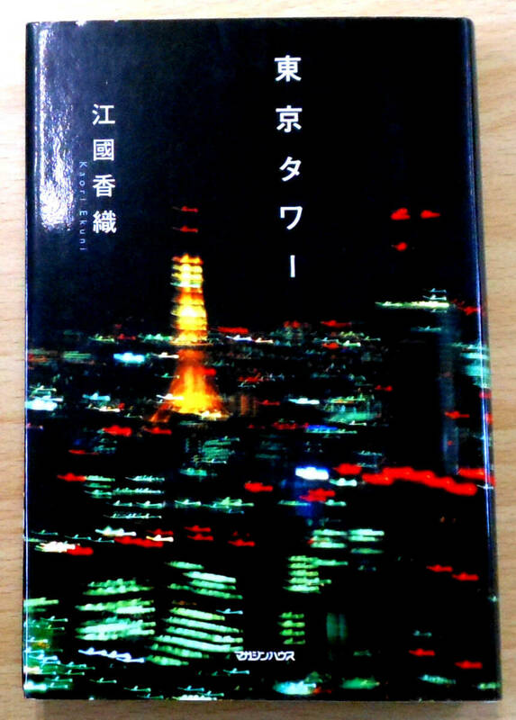 東京タワー　江國香織　マガジンハウス