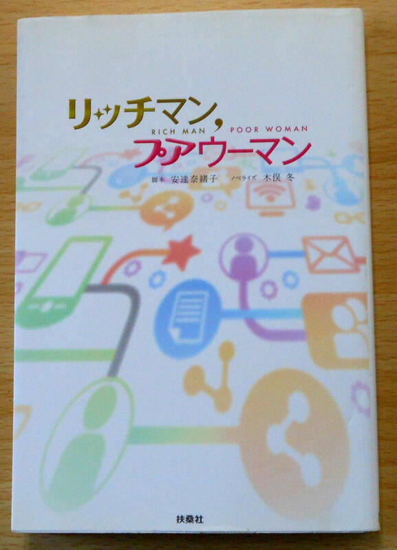 リッチマン，プアウーマン　初版　脚本　安達奈緒子　株式会社扶桑社　