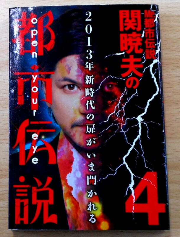 Mr都市伝説　関暁夫の都市伝説４　初版　関暁夫　株式会社竹書房