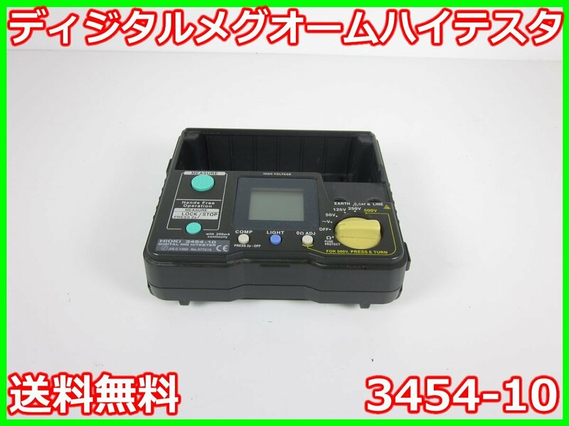 【中古】ディジタルメグオームハイテスタ　3454-10　日置電機 HIOKI　絶縁抵抗　抵抗計　3z2740　★送料無料★[電圧 電流 電力]