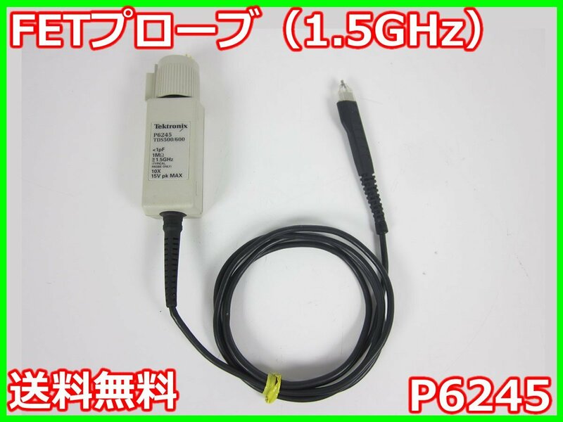 【中古】FETプローブ（1.5GHz）　P6245　テクトロニクス Tektronix　10：1　レンジ：-8V～+8V　x03597　★送料無料★[その他 アクセサリー]