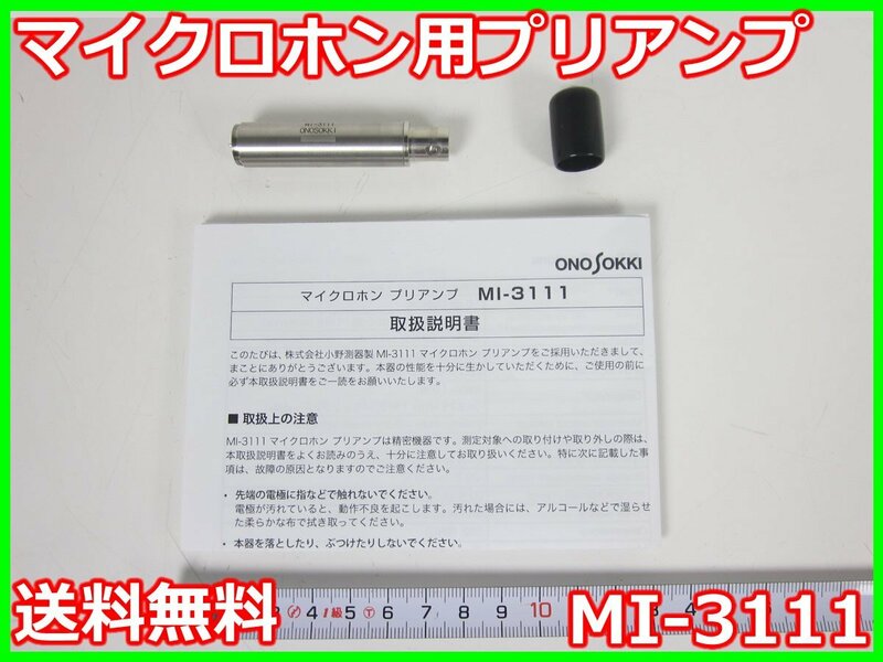 【中古】マイクロホン用プリアンプ　MI-3111　小野測器 ONOSOKKI 10Hz～20kHz　3z3741　★送料無料★[騒音測定器／振動測定器／粉塵測定器]