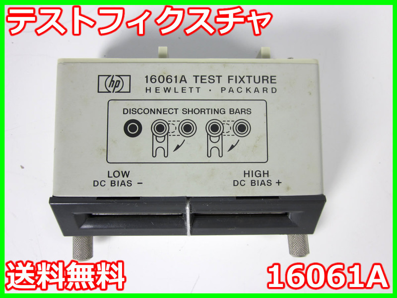 【中古】テストフィクスチャ　16061A　HP ヒューレット・パッカード　x00014　★送料無料★[RF(高周波)測定器]
