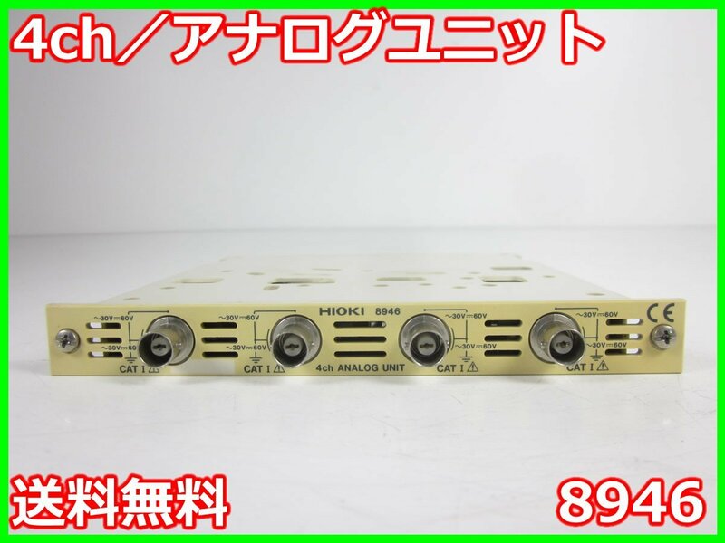 【中古】4ch/アナログユニット　8946　日置電機 HIOKI　12bit　4ch　x02418　★送料無料★[記録 データ 情報処理]