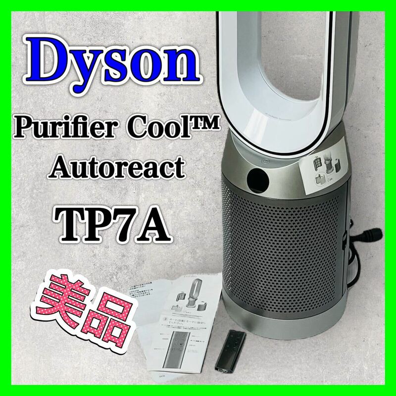 Dyson Purifier Cool Autoreact TP7A ダイソン 扇風機 dyson 
