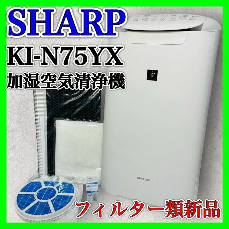 SHARP KI-N75YX 加湿空気清浄機 2021年製 シャープ 家電 花粉 プラズマクラスター ホワイト空気清浄機 