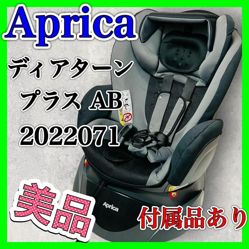 アップリカ ディアターン プラス AB グレー チャイルドシート 2022071 ジュニアシート Aprica ベビー用品