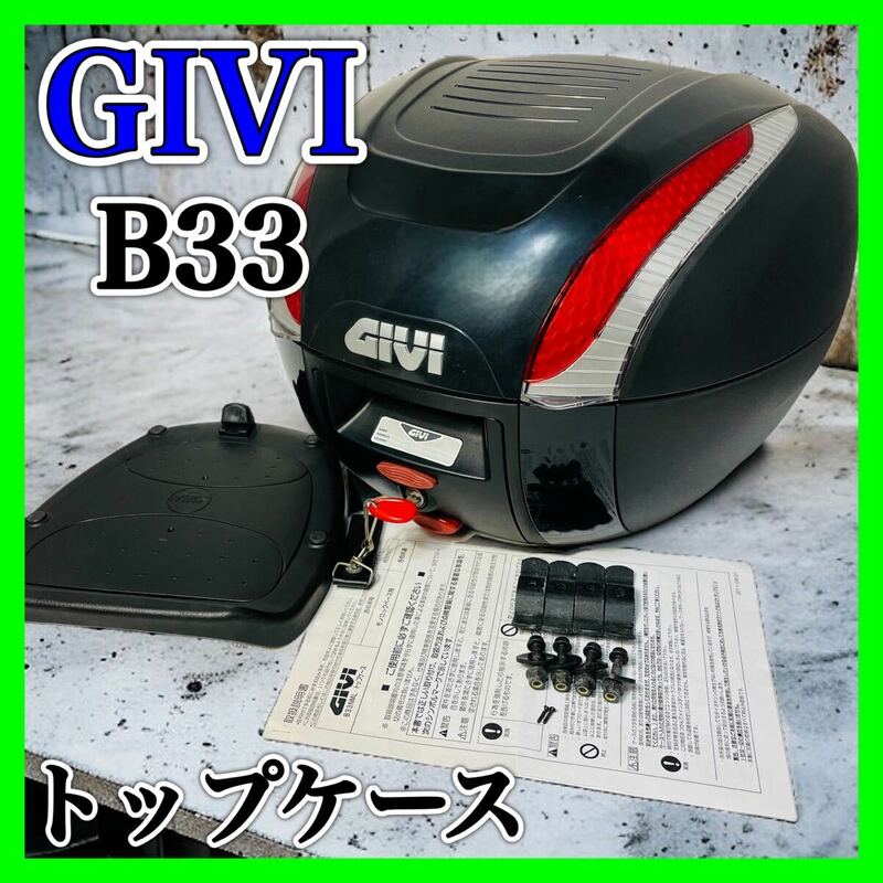 GIVI ジビ B33NMLD リアボックス 33L バイク ケース モノロック リアボックス 大容量 ヘルメット入れ モノロックケース フルフェイス収納 