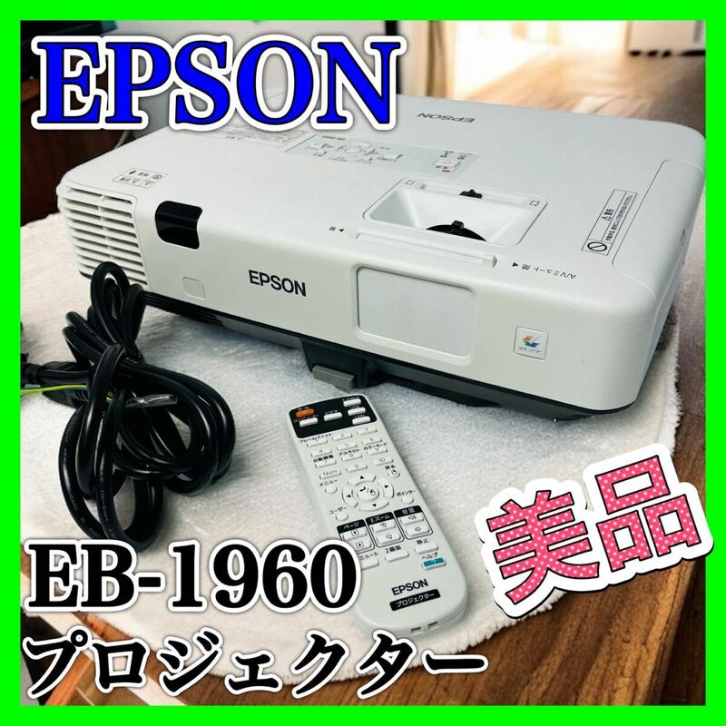 EPSON プロジェクター EB-1960 5000lm 美品 エプソン XGA