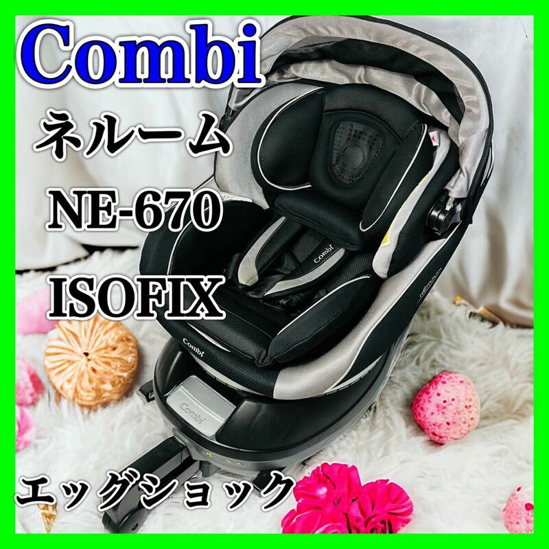 Combi ネルーム ISOFIX エッグショック NE-670 コンビ 美品 チャイルドシート ベビーシート combi 