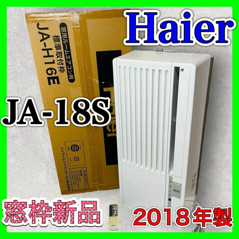 Haier JA-18S 窓用エアコン 2018年製 ウインド エアコン 美品 冷房専用 ルームエアコン 窓枠エアコン ウインドエアコン 