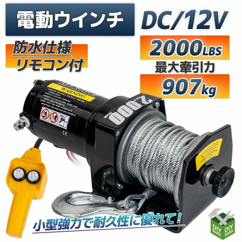 DC12V　防水仕様 電動ウインチ 2000LBS 最大牽引907kg 半永久モーター採用　 / 引き上げ機 牽引 に